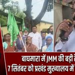 बाघमारा में JMM की बड़ी तैयारी, 7 सितंबर को प्रखंड मुख्यालय में धरना-प्रदर्शन
