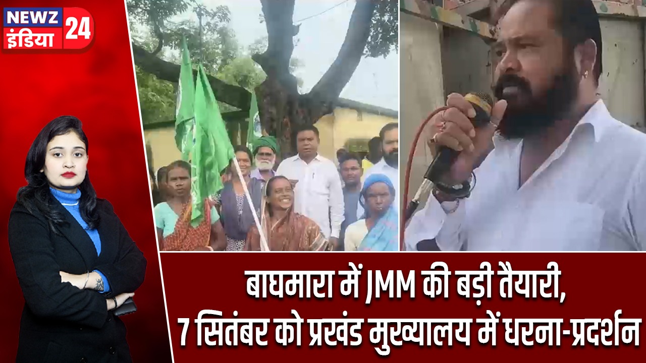 बाघमारा में JMM की बड़ी तैयारी, 7 सितंबर को प्रखंड मुख्यालय में धरना-प्रदर्शन