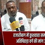 हजारीबाग में कुशवाहा समाज ने अतिपिछड़ा वर्ग की मांग उठाई
