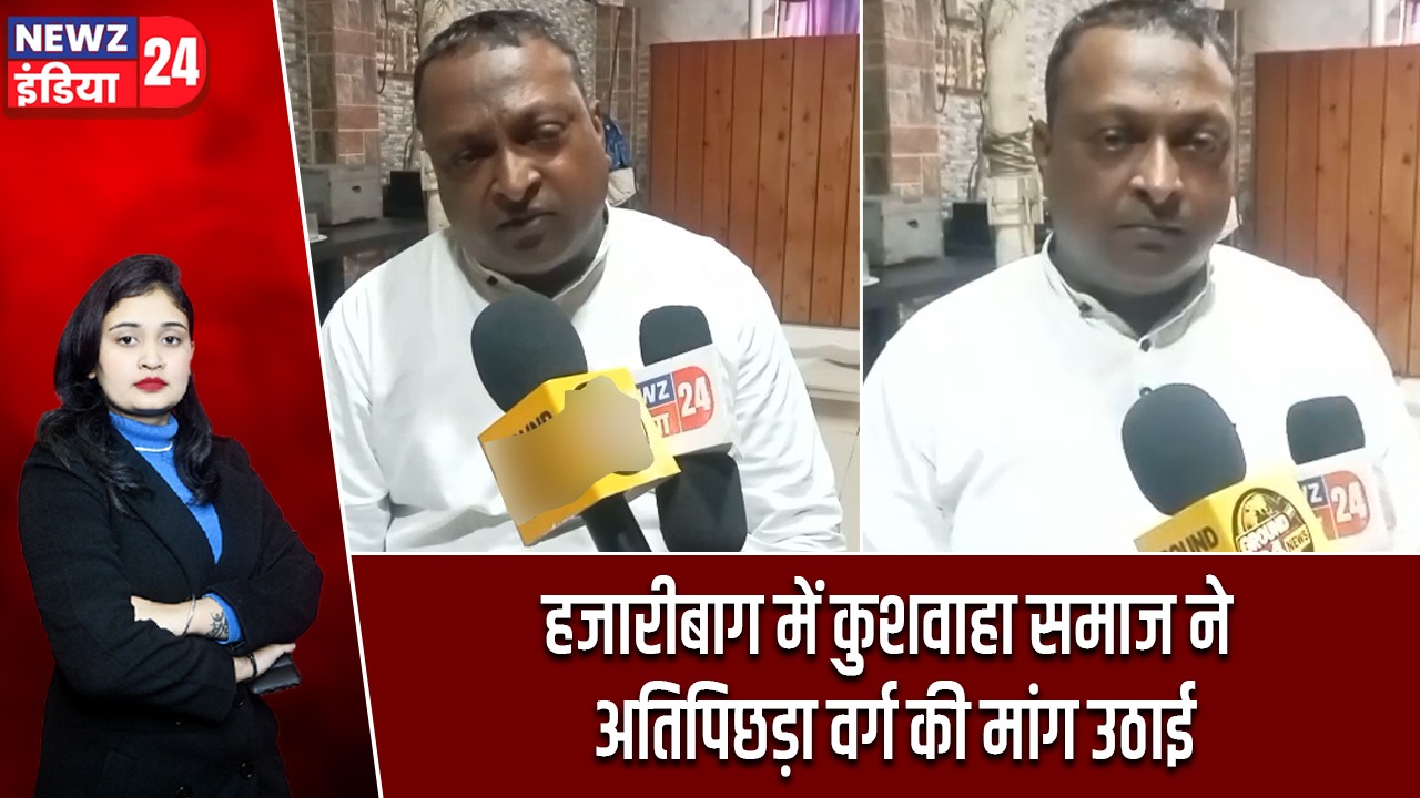 हजारीबाग में कुशवाहा समाज ने अतिपिछड़ा वर्ग की मांग उठाई