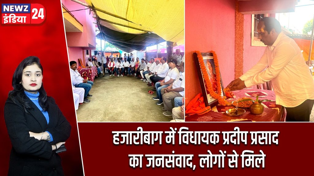 हजारीबाग में विधायक प्रदीप प्रसाद का जनसंवाद, लोगों से मिले