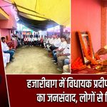 हजारीबाग में विधायक प्रदीप प्रसाद का जनसंवाद, लोगों से मिले