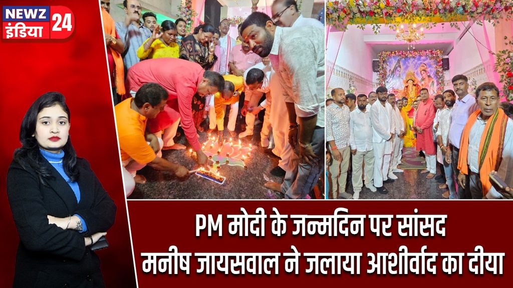 PM मोदी के जन्मदिन पर सांसद मनीष जायसवाल ने जलाया आशीर्वाद का दीया