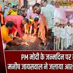 PM मोदी के जन्मदिन पर सांसद मनीष जायसवाल ने जलाया आशीर्वाद का दीया