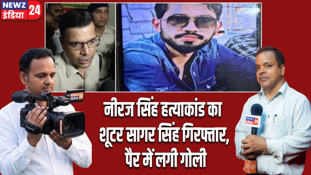 नीरज सिंह हत्याकांड का शूटर सागर सिंह गिरफ्तार, पैर में लगी गोली