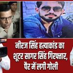 नीरज सिंह हत्याकांड का शूटर सागर सिंह गिरफ्तार, पैर में लगी गोली