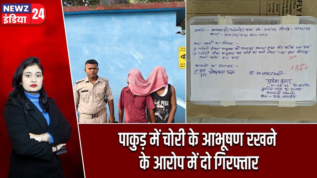 पाकुड़ में चोरी के आभूषण रखने के आरोप में दो गिरफ्तार