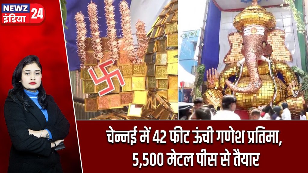 चेन्नई में 42 फीट ऊंची गणेश प्रतिमा, 5,500 मेटल पीस से तैयार