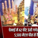 चेन्नई में 42 फीट ऊंची गणेश प्रतिमा, 5,500 मेटल पीस से तैयार