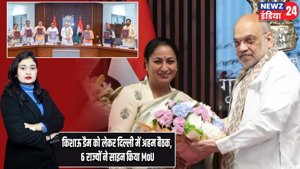 किशाऊ डैम को लेकर दिल्ली में अहम बैठक, 6 राज्यों ने साइन किया MoU