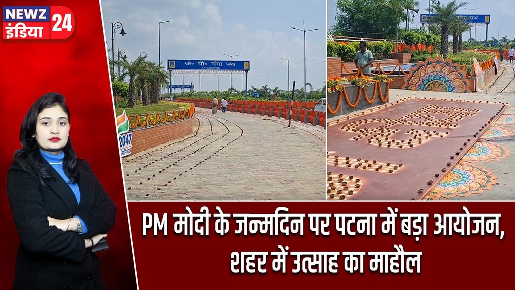 PM मोदी के जन्मदिन पर पटना में बड़ा आयोजन, शहर में उत्साह का माहौल