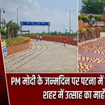 PM मोदी के जन्मदिन पर पटना में बड़ा आयोजन, शहर में उत्साह का माहौल