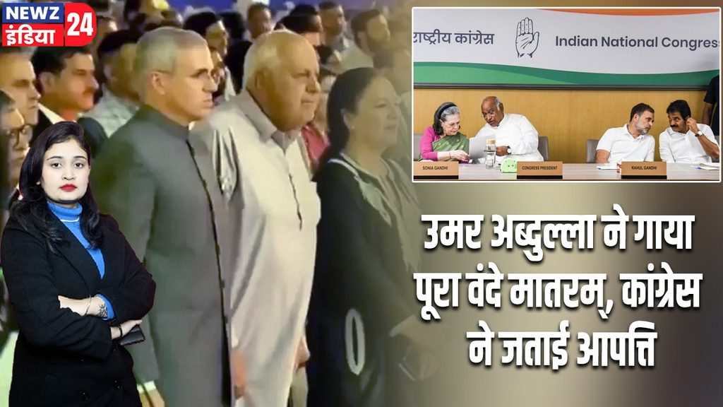 उमर अब्दुल्ला ने गाया पूरा वंदे मातरम्, कांग्रेस ने जताई आपत्ति