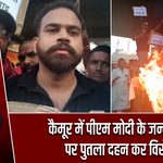 कैमूर में पीएम मोदी के जन्मदिन पर पुतला दहन कर विरोध