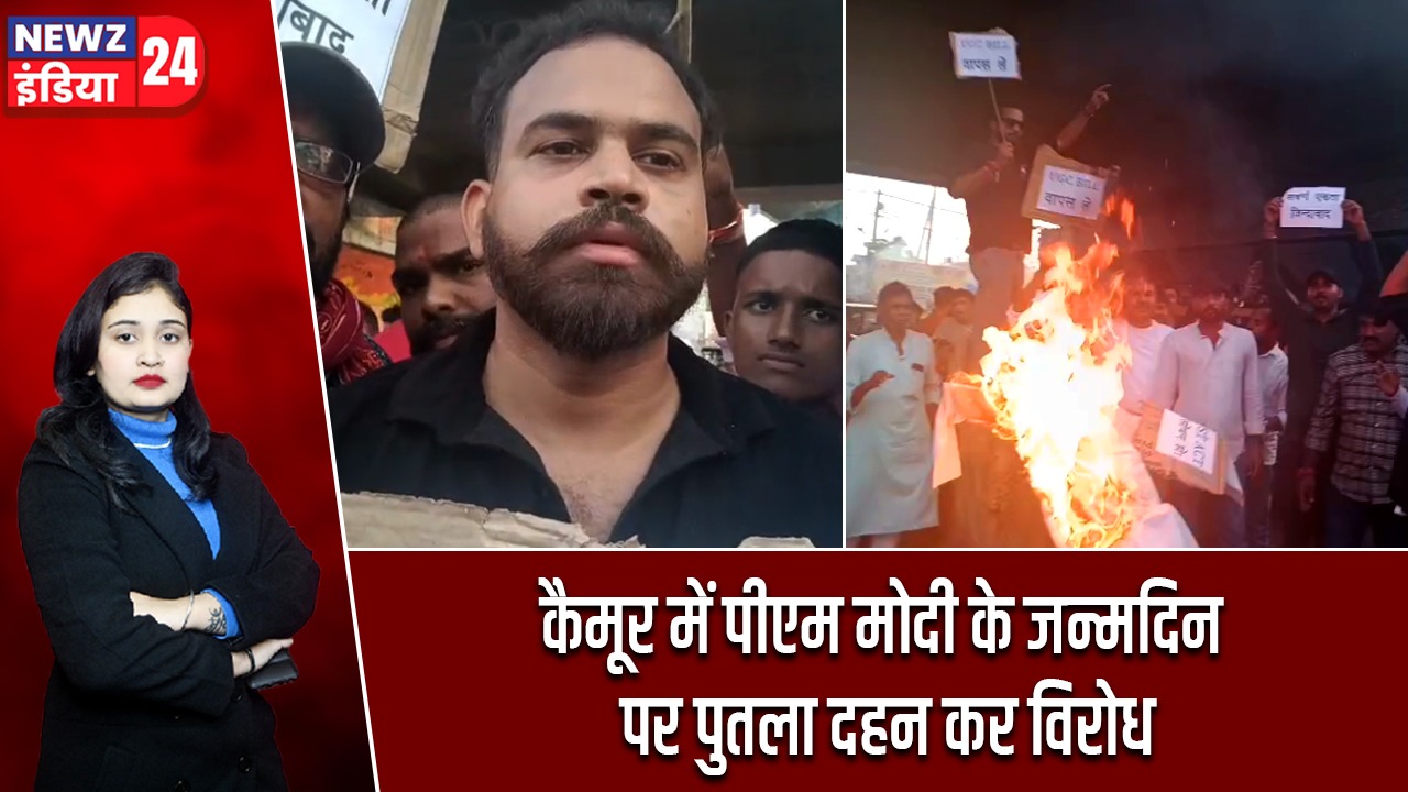कैमूर में पीएम मोदी के जन्मदिन पर पुतला दहन कर विरोध