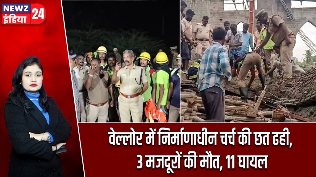 वेल्लोर में निर्माणाधीन चर्च की छत ढही, 3 मजदूरों की मौत, 11 घायल