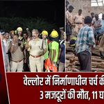 वेल्लोर में निर्माणाधीन चर्च की छत ढही, 3 मजदूरों की मौत, 11 घायल