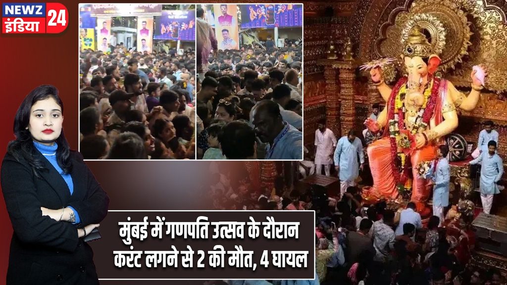 मुंबई में गणपति उत्सव के दौरान करंट लगने से 2 की मौत, 4 घायल