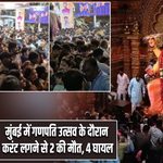 मुंबई में गणपति उत्सव के दौरान करंट लगने से 2 की मौत, 4 घायल