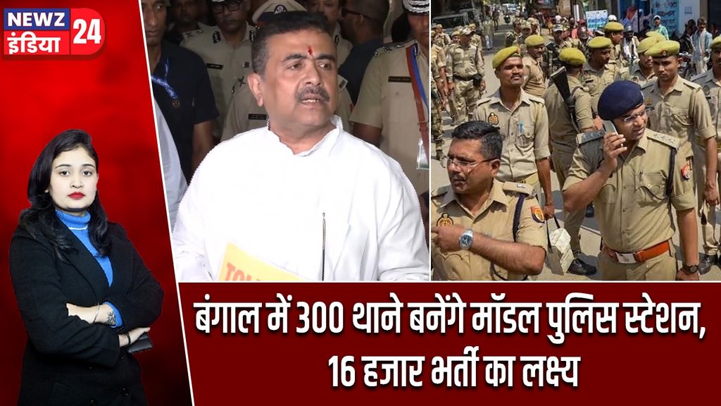 बंगाल में 300 थाने बनेंगे मॉडल पुलिस स्टेशन, 16 हजार भर्ती का लक्ष्य