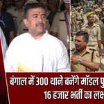 बंगाल में 300 थाने बनेंगे मॉडल पुलिस स्टेशन, 16 हजार भर्ती का लक्ष्य