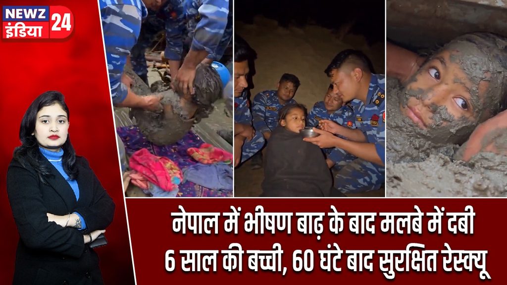 नेपाल में भीषण बाढ़ के बाद मलबे में दबी 6 साल की बच्ची, 60 घंटे बाद सुरक्षित रेस्क्यू