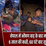 नेपाल में भीषण बाढ़ के बाद मलबे में दबी 6 साल की बच्ची, 60 घंटे बाद सुरक्षित रेस्क्यू