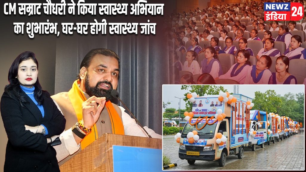 CM सम्राट चौधरी ने किया स्वास्थ्य अभियान का शुभारंभ, घर-घर होगी स्वास्थ्य जांच