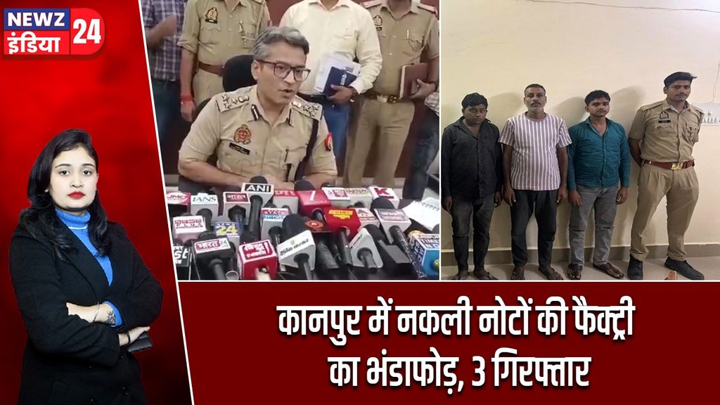कानपुर में नकली नोटों की फैक्ट्री का भंडाफोड़, 3 गिरफ्तार