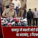 कानपुर में नकली नोटों की फैक्ट्री का भंडाफोड़, 3 गिरफ्तार