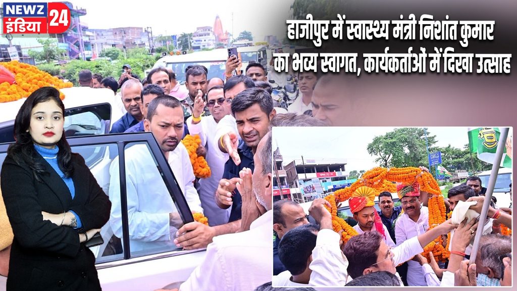 हाजीपुर में स्वास्थ्य मंत्री निशांत कुमार का भव्य स्वागत, कार्यकर्ताओं में दिखा उत्साह