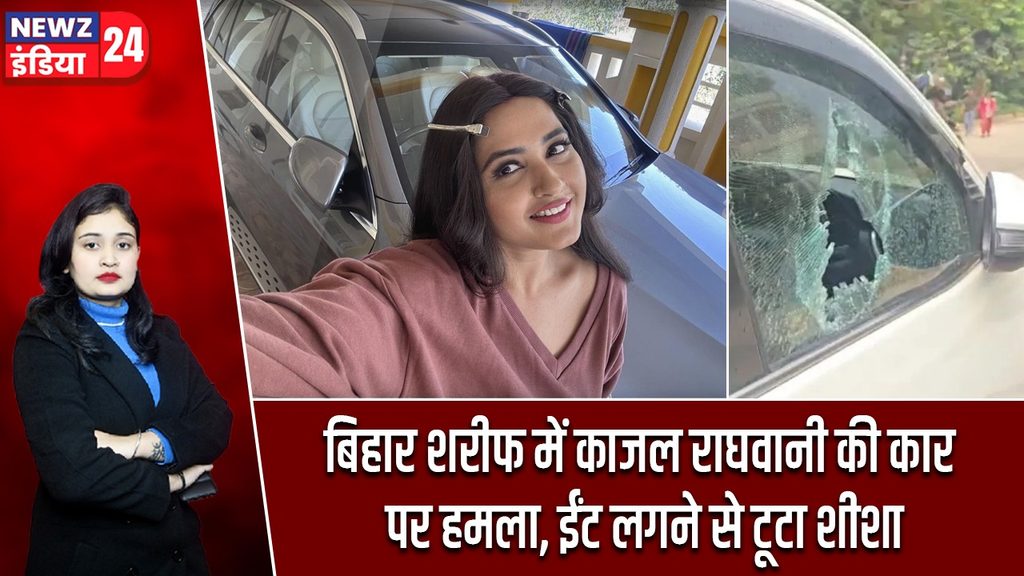 बिहार शरीफ में काजल राघवानी की कार पर हमला, ईंट लगने से टूटा शीशा
