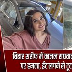 बिहार शरीफ में काजल राघवानी की कार पर हमला, ईंट लगने से टूटा शीशा