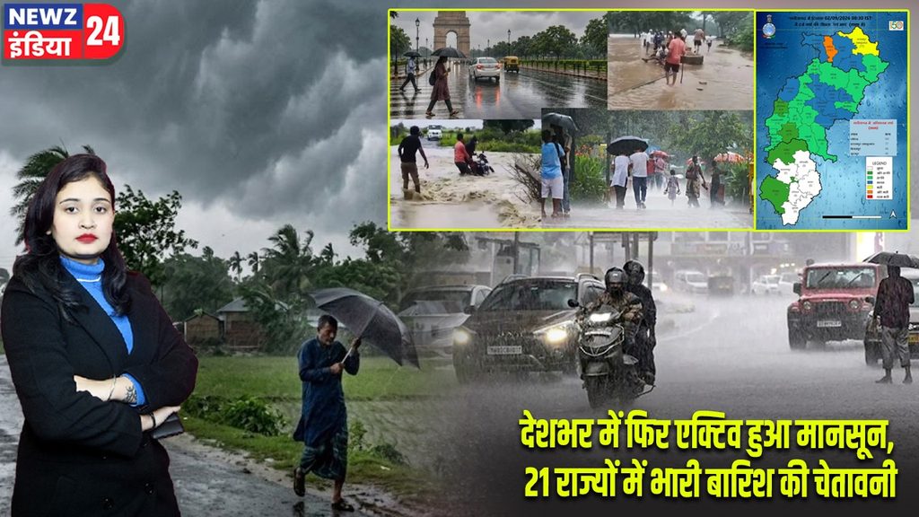 देशभर में फिर एक्टिव हुआ मानसून, 21 राज्यों में भारी बारिश की चेतावनी