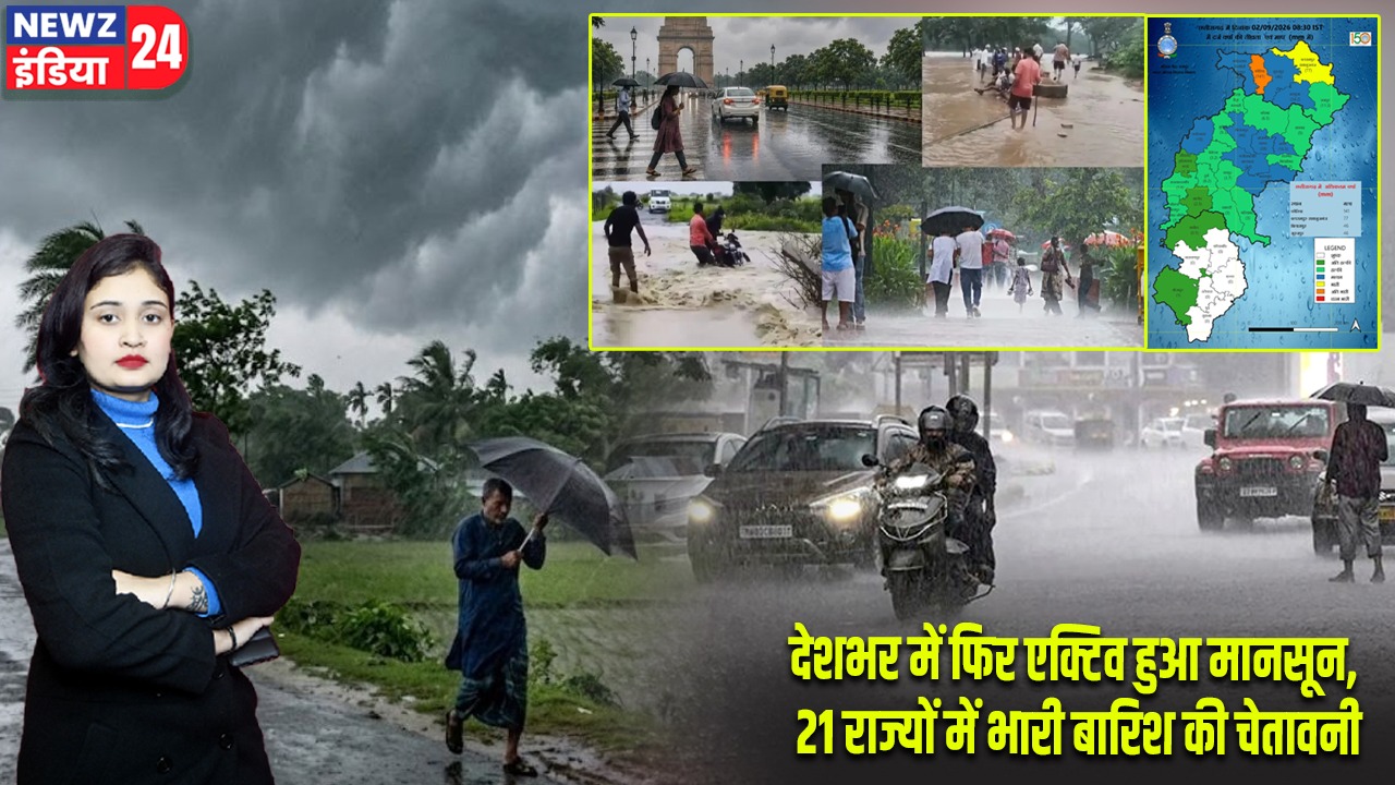 देशभर में फिर एक्टिव हुआ मानसून, 21 राज्यों में भारी बारिश की चेतावनी