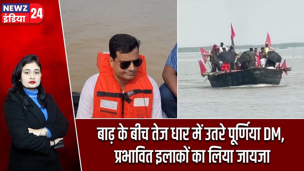 बाढ़ के बीच तेज धार में उतरे पूर्णिया DM, प्रभावित इलाकों का लिया जायजा