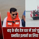बाढ़ के बीच तेज धार में उतरे पूर्णिया DM, प्रभावित इलाकों का लिया जायजा