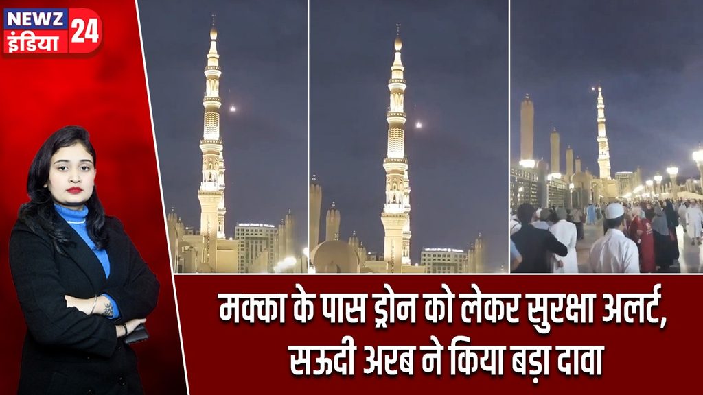 मक्का के पास ड्रोन को लेकर सुरक्षा अलर्ट, सऊदी अरब ने किया बड़ा दावा