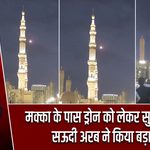 मक्का के पास ड्रोन को लेकर सुरक्षा अलर्ट, सऊदी अरब ने किया बड़ा दावा