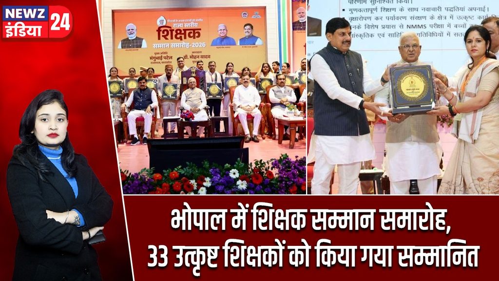 भोपाल में शिक्षक सम्मान समारोह, 33 उत्कृष्ट शिक्षकों को किया गया सम्मानित