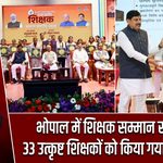 भोपाल में शिक्षक सम्मान समारोह, 33 उत्कृष्ट शिक्षकों को किया गया सम्मानित