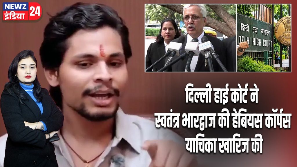 दिल्ली हाई कोर्ट ने स्वतंत्र भारद्वाज की हेबियस कॉर्पस याचिका खारिज की