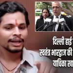 दिल्ली हाई कोर्ट ने स्वतंत्र भारद्वाज की हेबियस कॉर्पस याचिका खारिज की