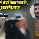 धनबाद के भूली मोड़ में दिनदहाड़े फायरिंग, सानू खान समेत 3 घायल