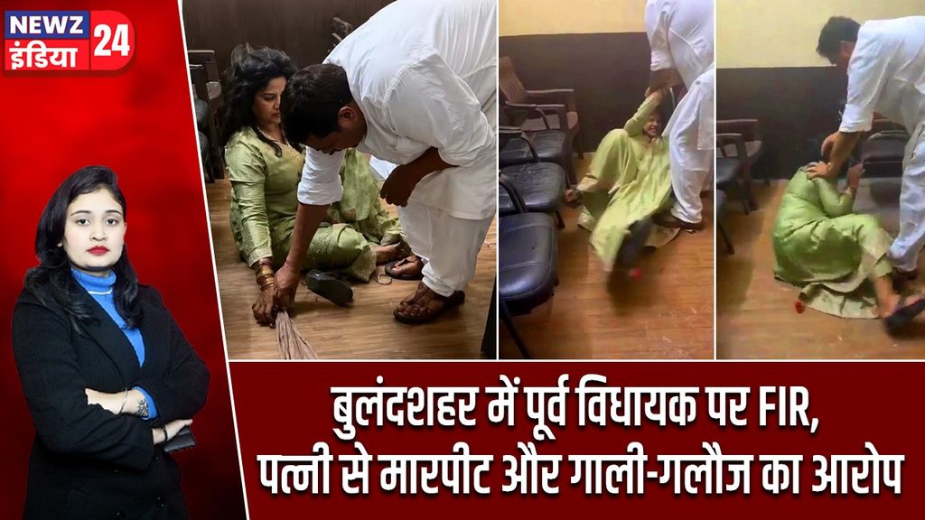बुलंदशहर में पूर्व विधायक पर FIR, पत्नी से मारपीट और गाली-गलौज का आरोप