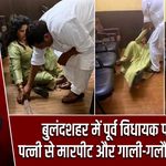 बुलंदशहर में पूर्व विधायक पर FIR, पत्नी से मारपीट और गाली-गलौज का आरोप