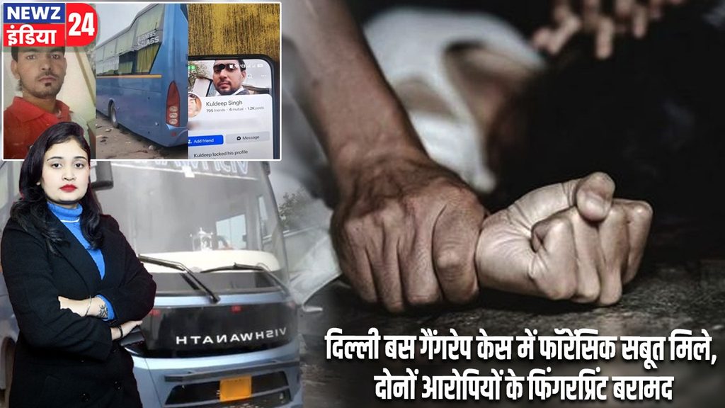 दिल्ली बस गैंगरेप केस में फॉरेंसिक सबूत मिले, दोनों आरोपियों के फिंगरप्रिंट बरामद