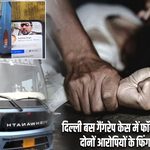 दिल्ली बस गैंगरेप केस में फॉरेंसिक सबूत मिले, दोनों आरोपियों के फिंगरप्रिंट बरामद