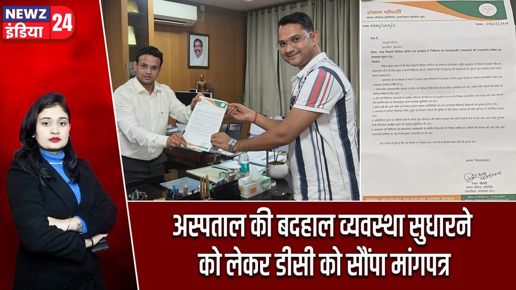 अस्पताल की बदहाल व्यवस्था सुधारने को लेकर डीसी को सौंपा मांगपत्र