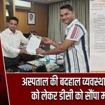 अस्पताल की बदहाल व्यवस्था सुधारने को लेकर डीसी को सौंपा मांगपत्र